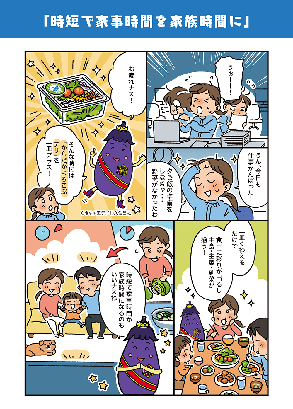 「時短で家事時間を家族時間に」