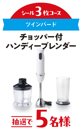 チョッパー付ハンディーブレンダー