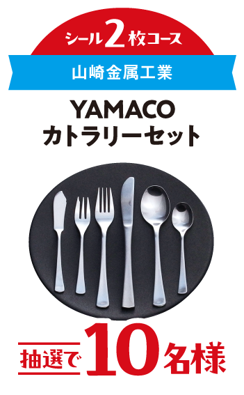 YAMATOカトラリーセット