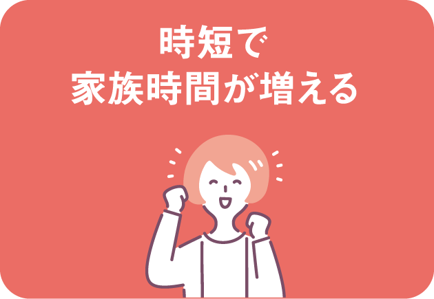 時短で家族時間が増える