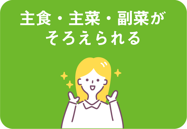 主食・主菜・副菜がそろえられる