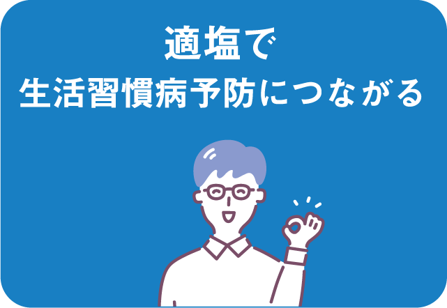 適塩で生活習慣病予防につながる